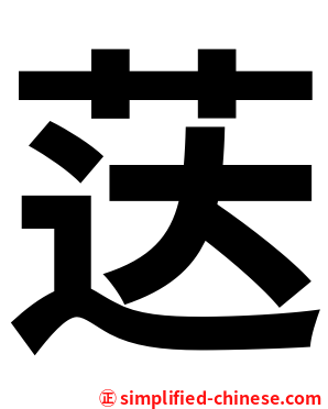 荙