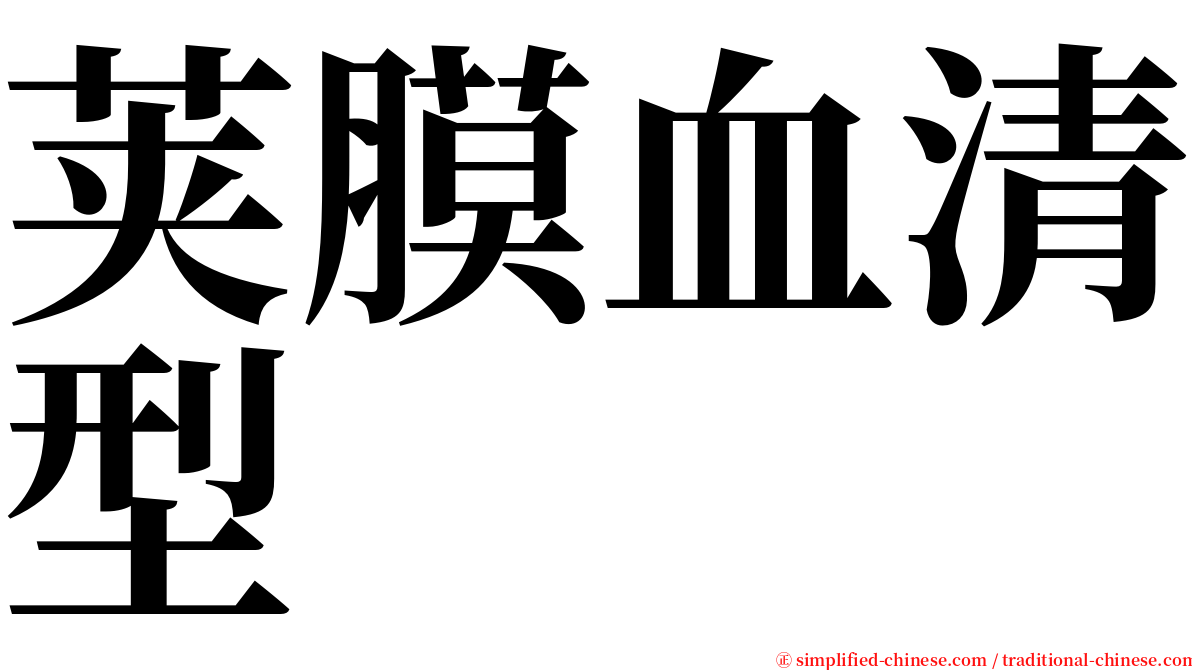 荚膜血清型 serif font