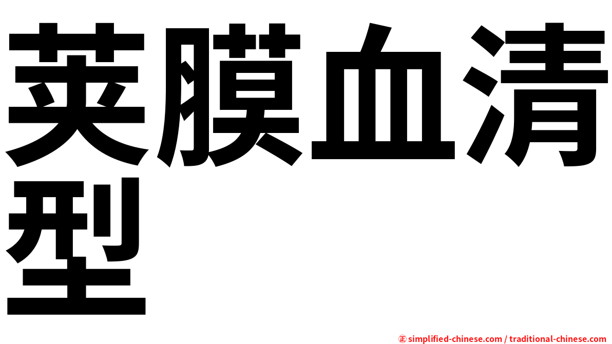 荚膜血清型
