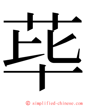 荜 ming font