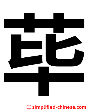 荜