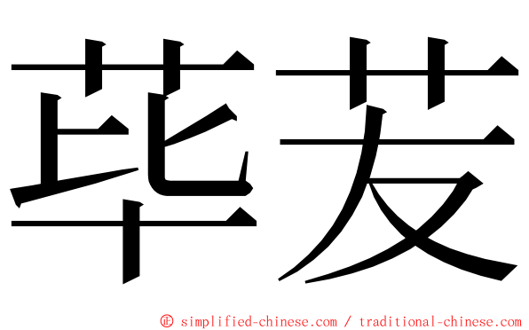 荜苃 ming font