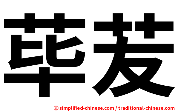 荜苃
