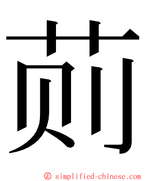 荝 ming font