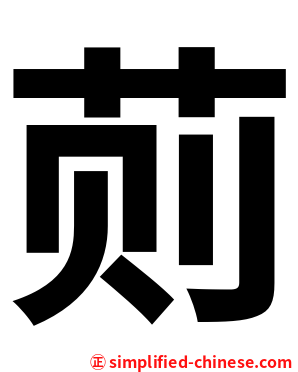 荝