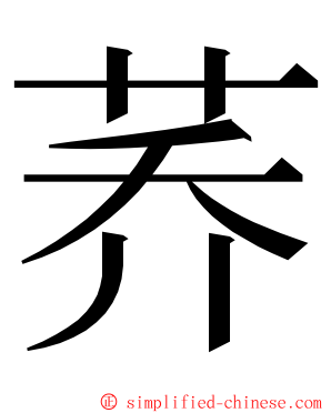 荞 ming font