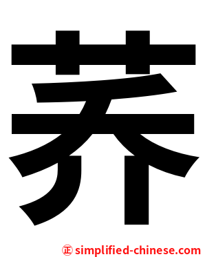 荞