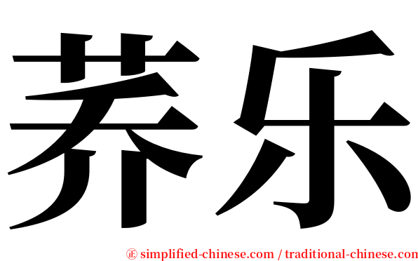 荞乐 serif font