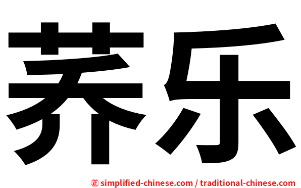 荞乐