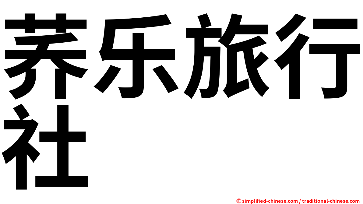 荞乐旅行社