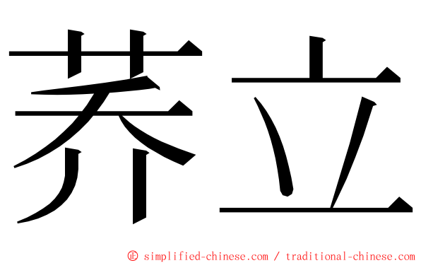 荞立 ming font