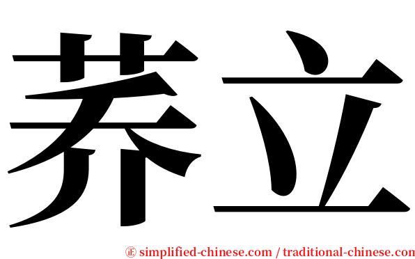 荞立 serif font