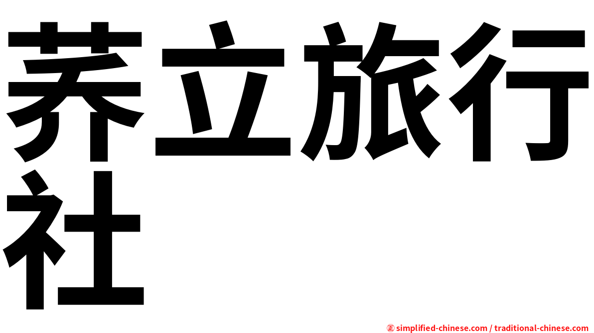 荞立旅行社