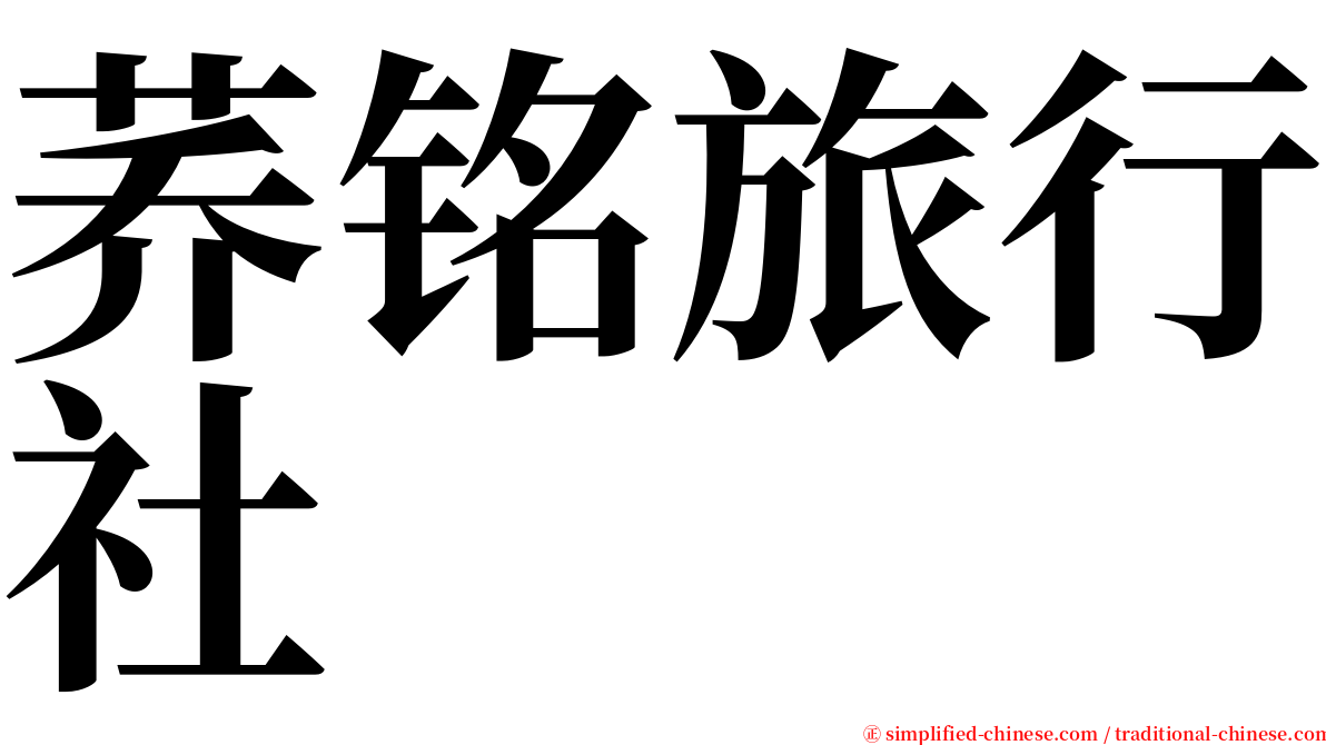 荞铭旅行社 serif font