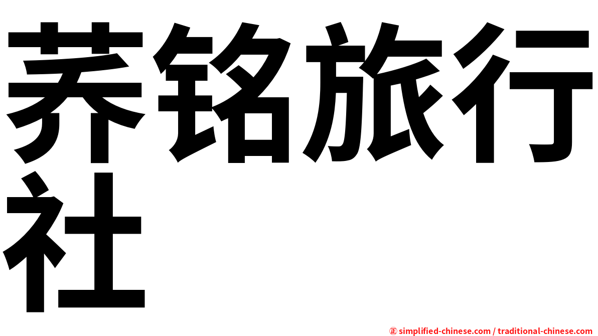 荞铭旅行社