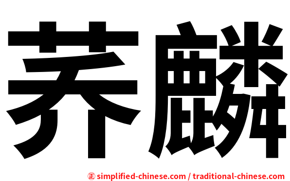 荞麟