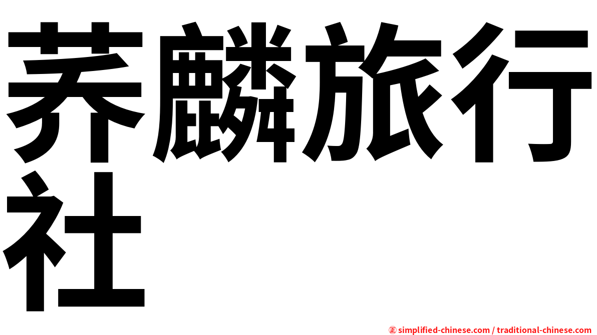 荞麟旅行社