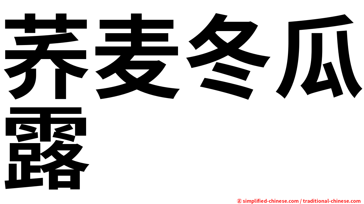 荞麦冬瓜露