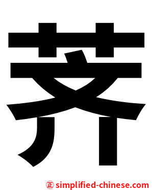 荠