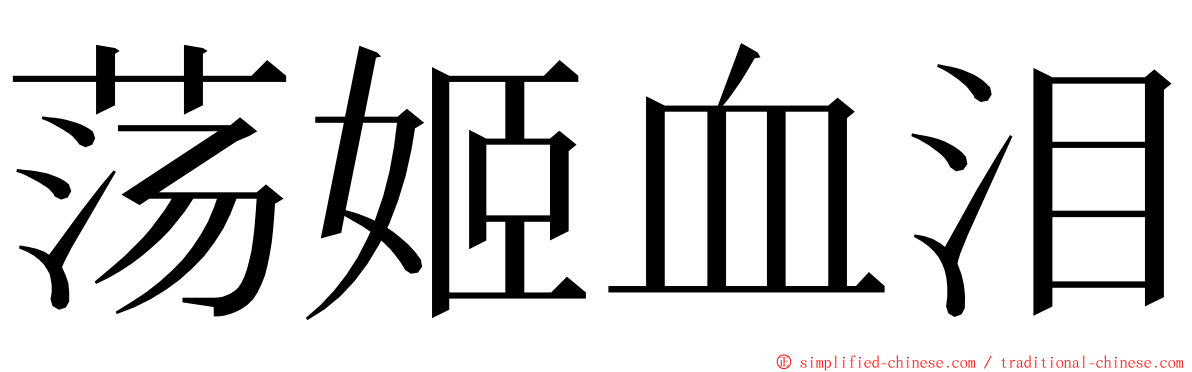 荡姬血泪 ming font