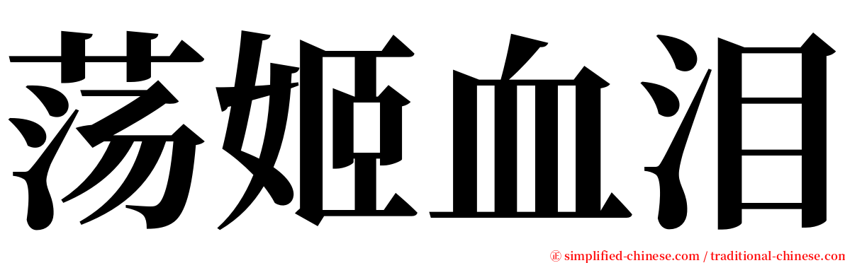 荡姬血泪 serif font