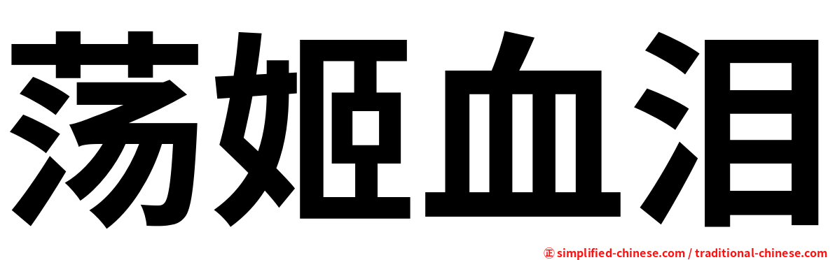 荡姬血泪