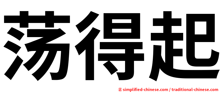 荡得起