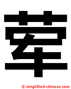 荤