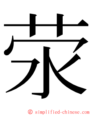 荥 ming font