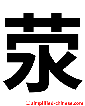 荥