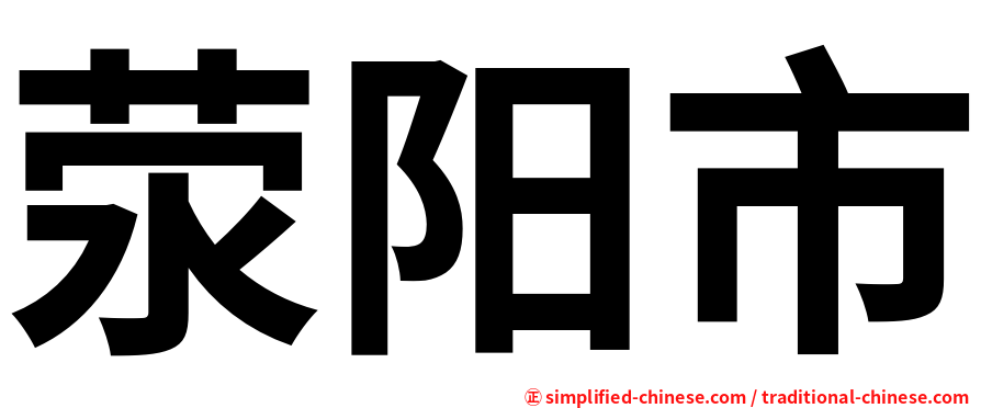 荥阳市