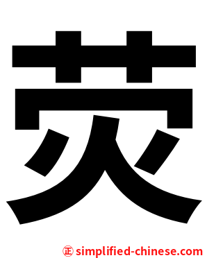 荧