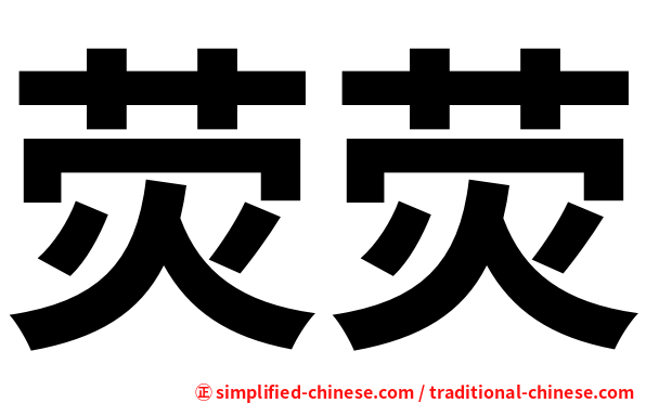 荧荧