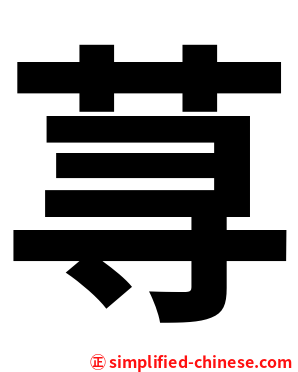 荨