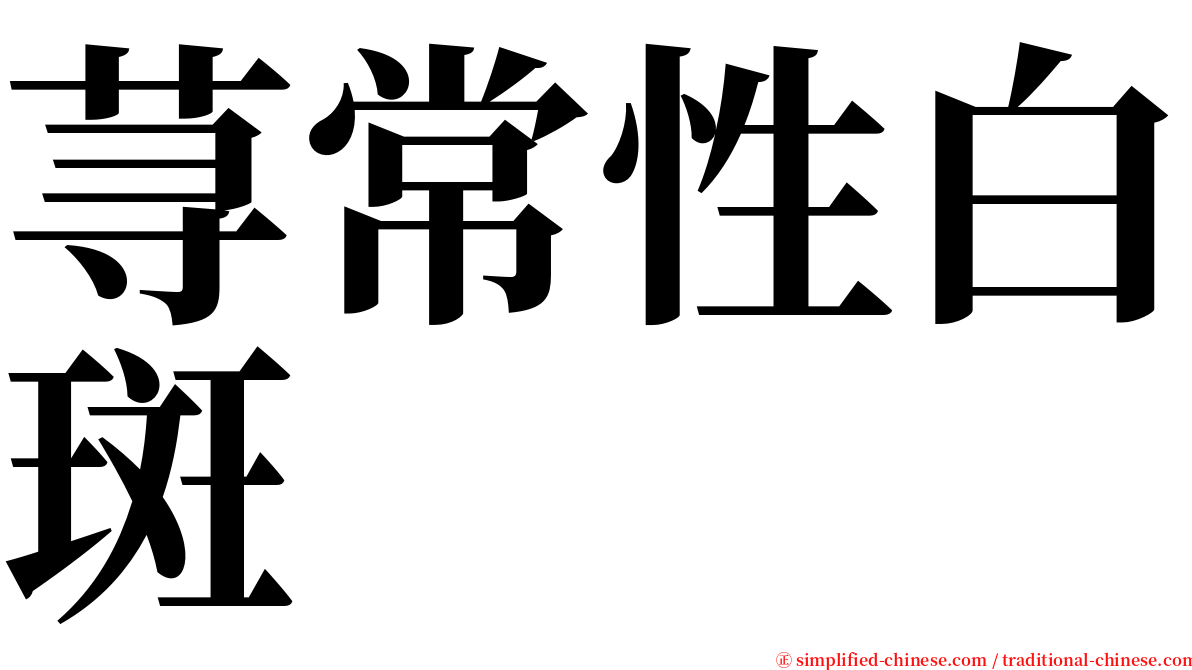 荨常性白斑 serif font