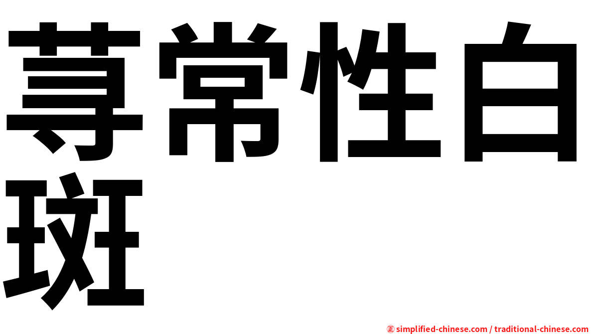 荨常性白斑