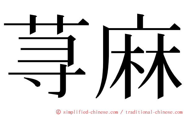 荨麻 ming font