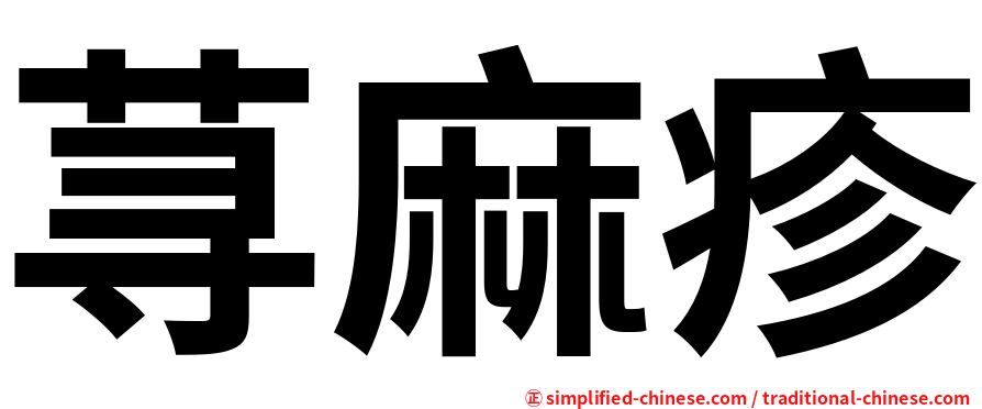 荨麻疹