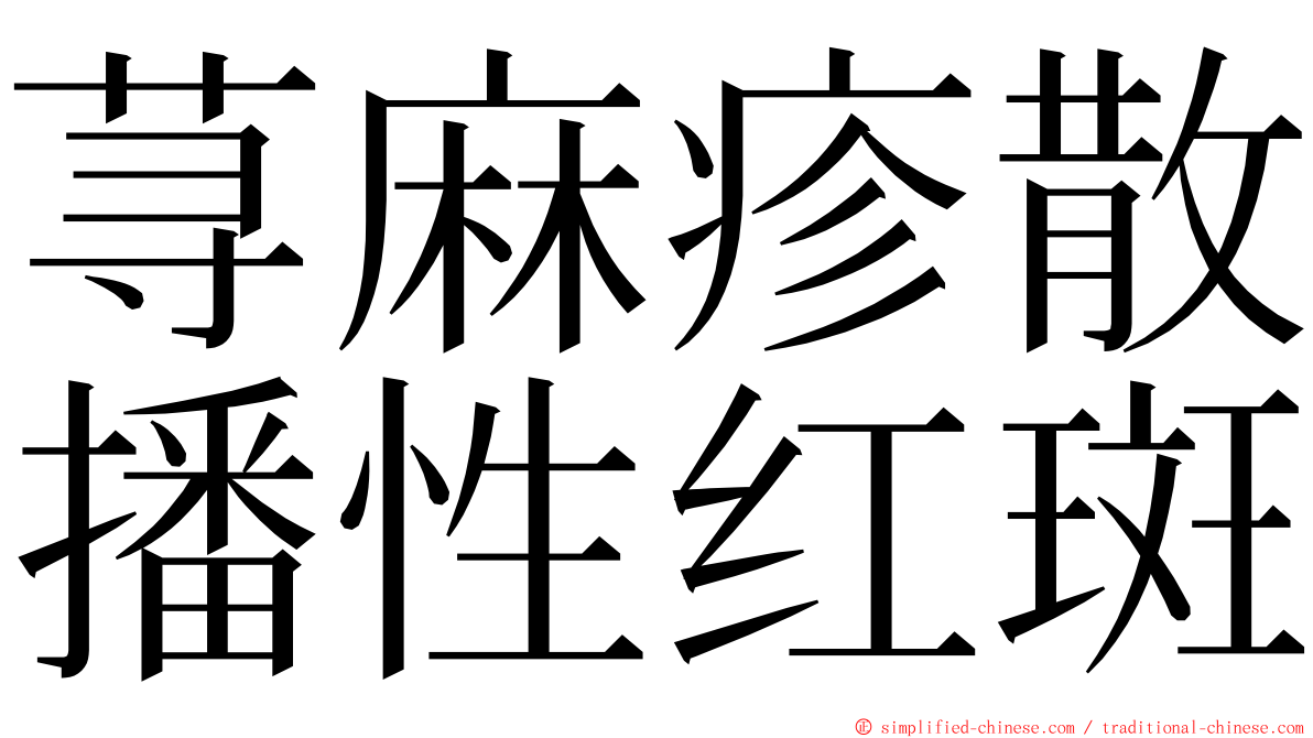 荨麻疹散播性红斑 ming font