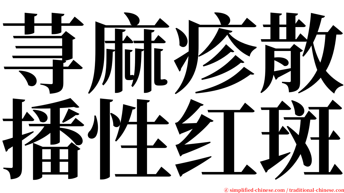 荨麻疹散播性红斑 serif font