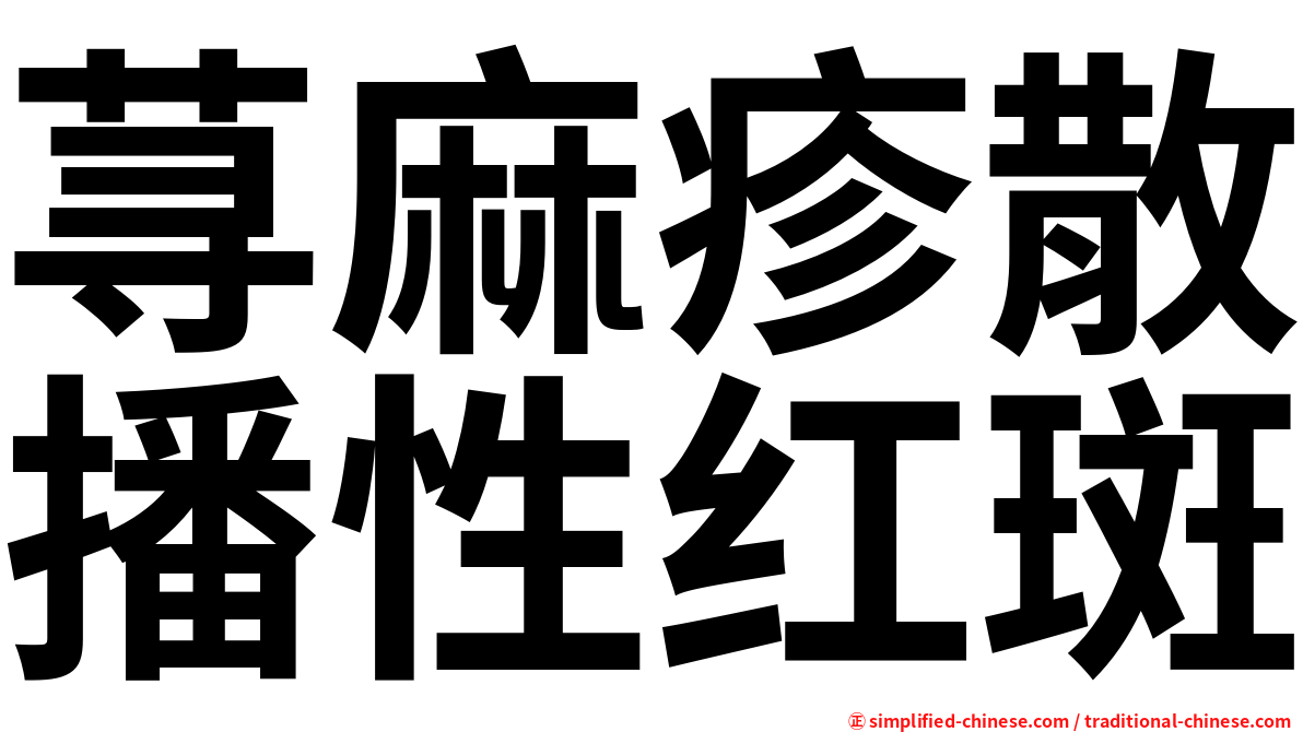 荨麻疹散播性红斑