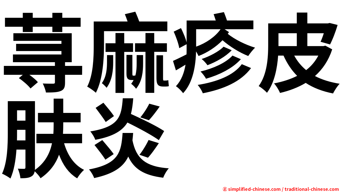 荨麻疹皮肤炎