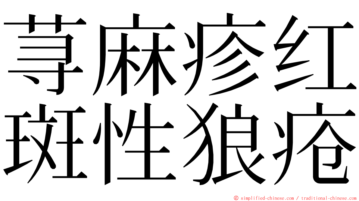 荨麻疹红斑性狼疮 ming font