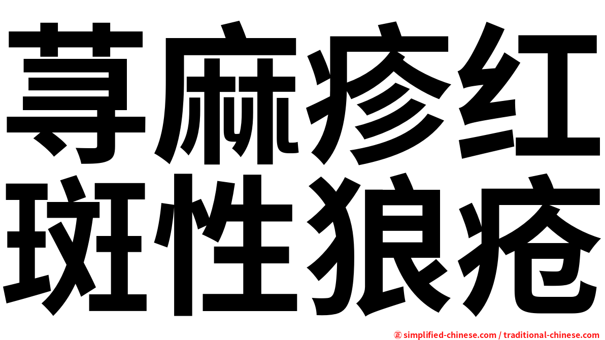 荨麻疹红斑性狼疮