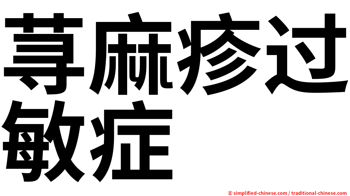荨麻疹过敏症
