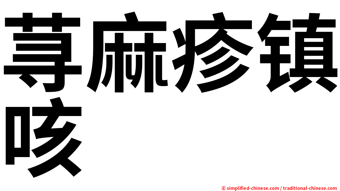 荨麻疹镇咳