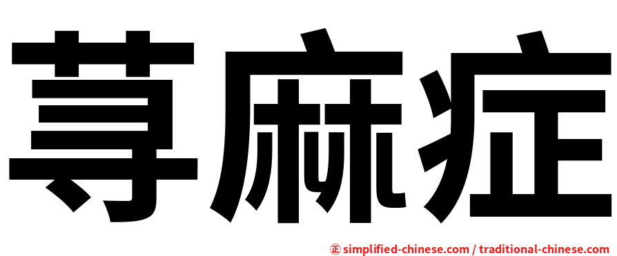 荨麻症