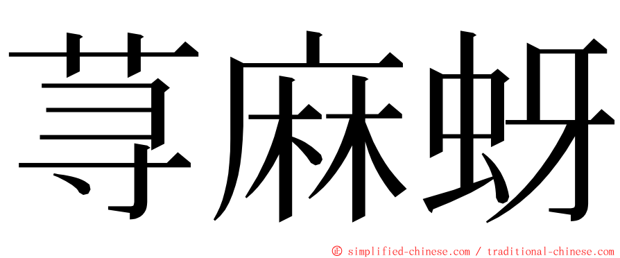 荨麻蚜 ming font