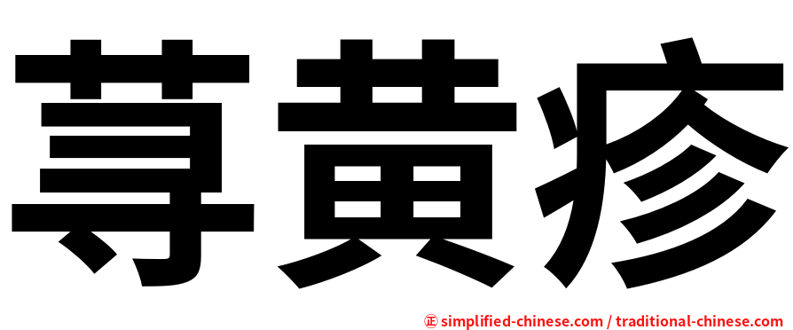 荨黄疹