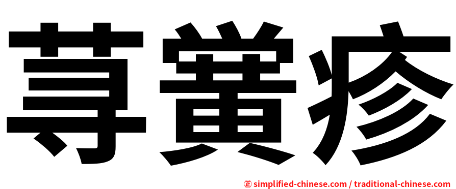 荨黉疹